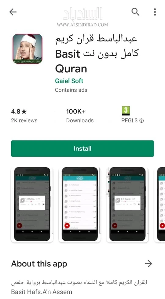 التطبيق على متجر بلاي :Basit Quran