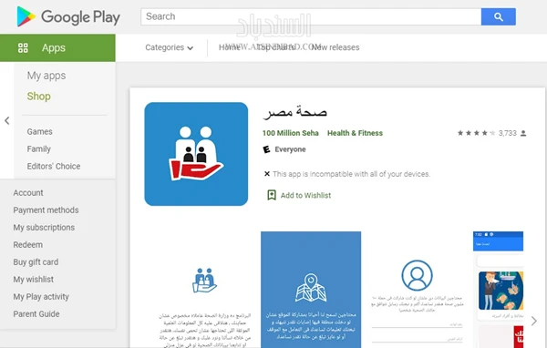 صحة مصر : التطبيق على متجر بلاي