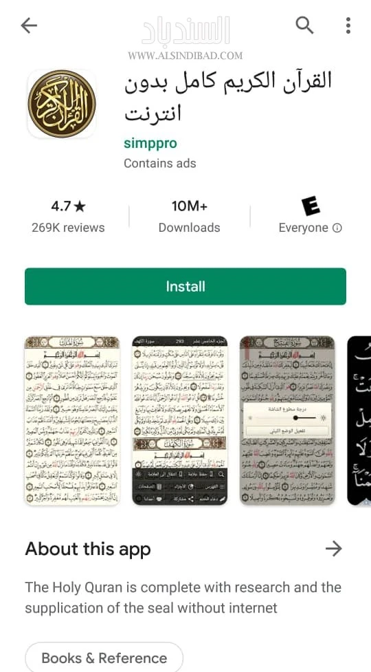 القرآن الكريم كامل بدون انترنت: التطبيق على متجر بلاي