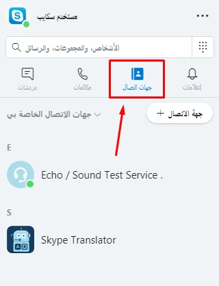 اضافة جهة اتصال على سكايب