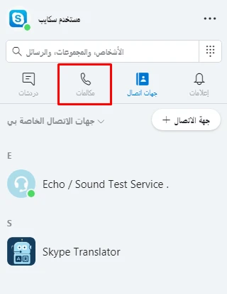 اتصال من سكايب الى هاتف عادي