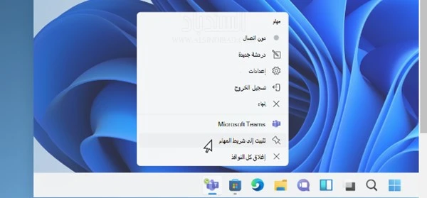 كيفية استعادة شريط المهام الكلاسيكي على نظام التشغيل Windows 11