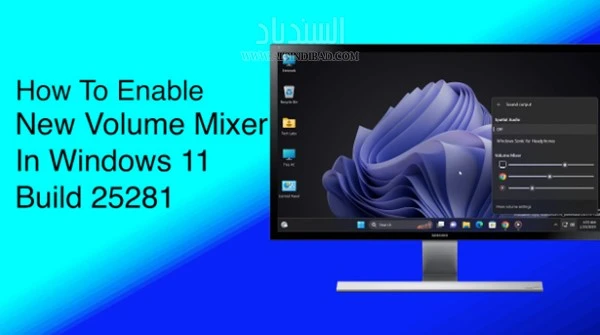 كيف يعمل خلاط حجم Windows 11 الجديد من Microsoft