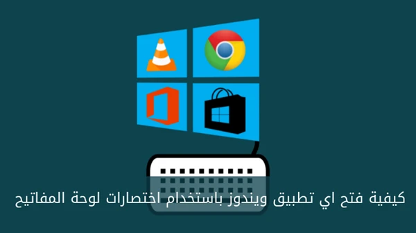 كيفية فتح اي تطبيق في ويندوز باستخدام اختصارات لوحة المفاتيح