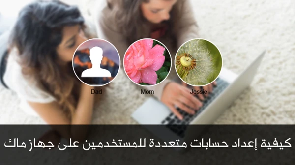 كيفية إعداد حسابات متعددة للمستخدمين على جهاز ماك