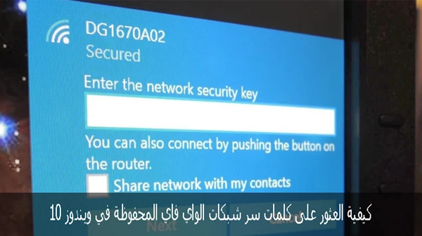 كيفية العثور على كلمات سر شبكات الواي فاي المحفوظة في ويندوز 10