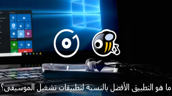 افضل ميزات تطبيق غروف الرسمي  لتشغيل الموسيقى على ويندوز