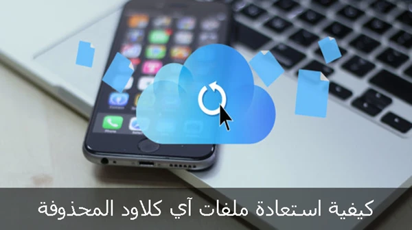 كيفية استعادة ملفات آي كلاود المحذوفة