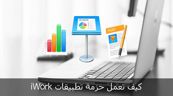 اساسيات العمل على حزمة تطبيقات iWork