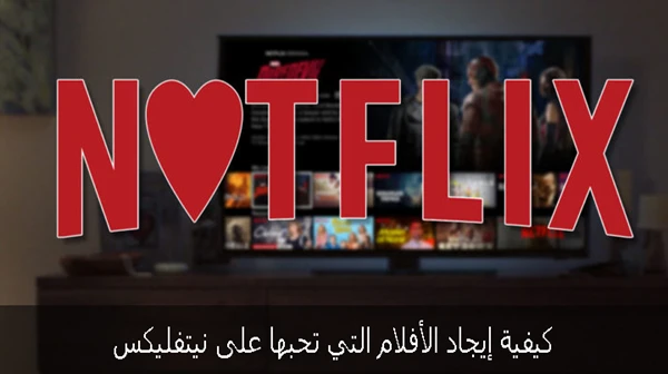 كيفية إيجاد الأفلام التي تحبها على نيتفليكس