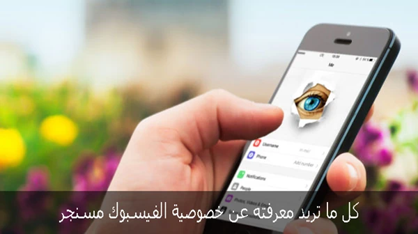 كل ما تريد معرفته عن خصوصية الفيسبوك مسنجر
