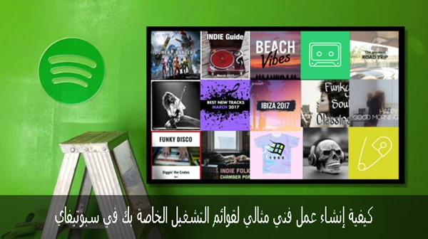 كيفية إنشاء قوائم تشغيل مثالية خاصة بك في Spotify
