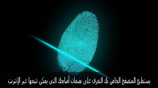 متصفحك يملك بصمة خاصة و التي يمكن تتبعها