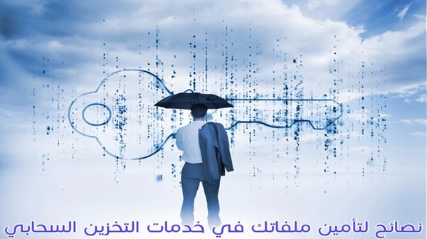 8 نصائح لحماية بياناتك في خدمات التخزين السحابي