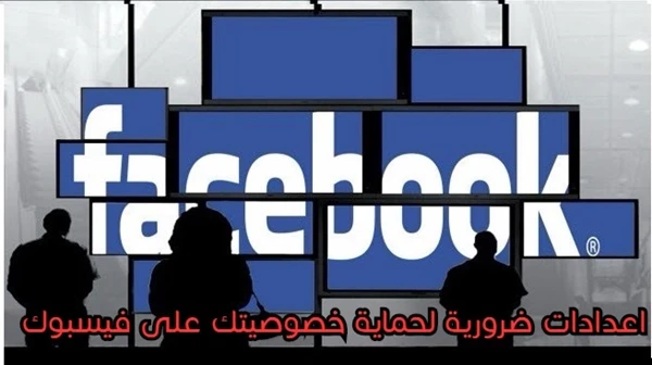 5 اعدادات للخصوصية في فيسبوك يجب أن تعرفها