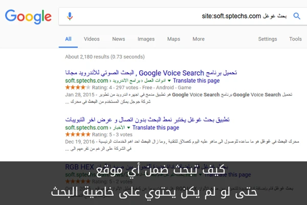 كيف تبحث ضمن أي موقع , حتى لو لم يكن يحتوي على خاصية البحث