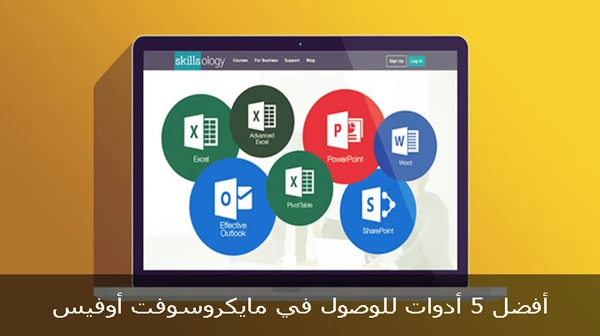 أدوات جديدة للوصول  في مايكروسوفت أوفيس