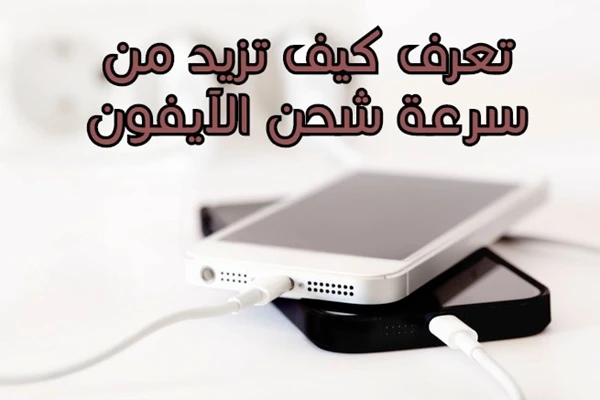 كيف تزيد من سرعة شحن الآيفون