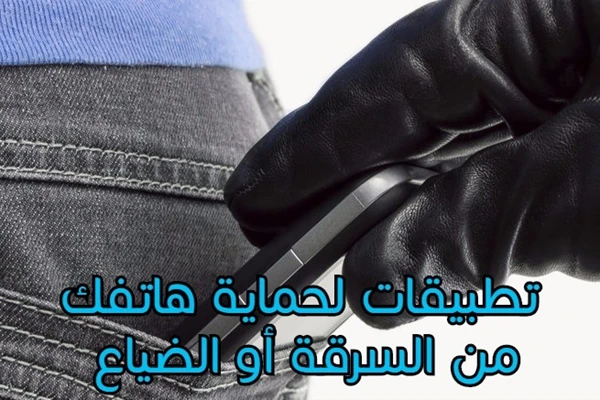أفضل التطبيقات لحماية هاتفك من السرقة أو الضياع