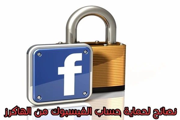نصائح لحماية حساب الفيسبوك من المتطفلين