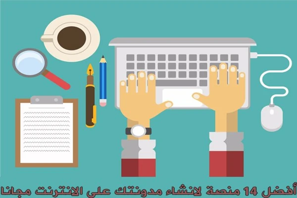 أفضل 14 منصة تدوين مجانية