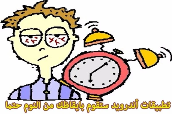 5 تطبيقات أندرويد ستجعلك تستيقظ من النوم رغما عنك