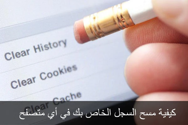 كيفية مسح السجل الخاص بك في أي متصفح
