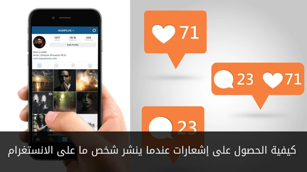 كيفية الحصول على إشعارات عندما ينشر شخص ما على الانستغرام