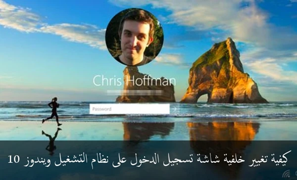 كيفية تغيير خلفية شاشة تسجيل الدخول على نظام التشغيل ويندوز 10