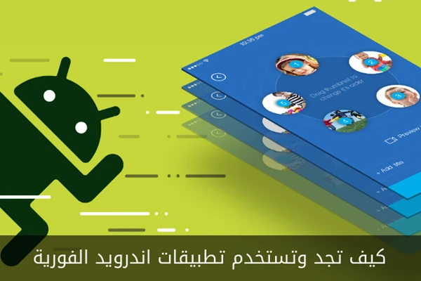 كيف تجد وتستخدم تطبيقات اندرويد الفورية
