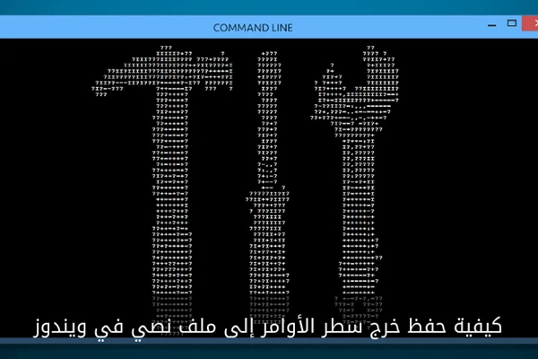 كيفية حفظ خرج سطر الأوامر إلى ملف نصي في ويندوز