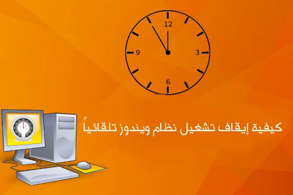 كيفية إيقاف تشغيل نظام ويندوز تلقائياً