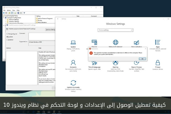 كيفية تعطيل الوصول إلى الإعدادات و لوحة التحكم في نظام ويندوز 10