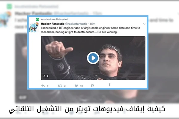 كيفية إيقاف فيديوهات تويتر من التشغيل التلقائي