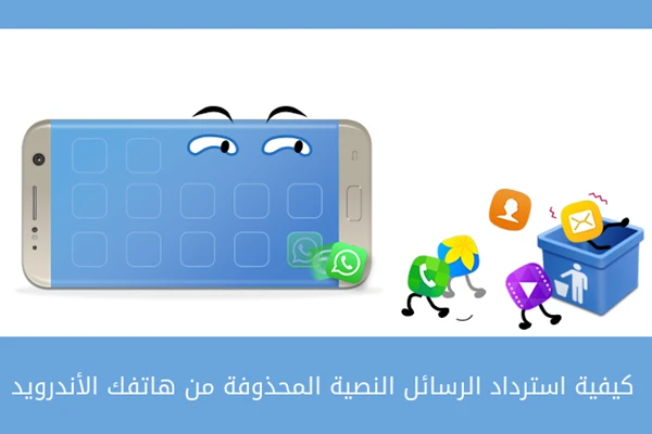 كيفية استرداد الرسائل النصية المحذوفة من هاتفك الأندرويد