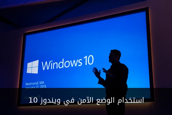 استخدام الوضع الآمن في ويندوز 10