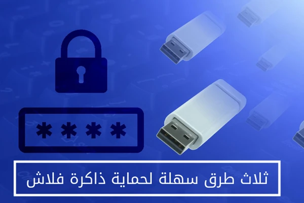 ثلاث طرق سهلة لحماية ذاكرة فلاش