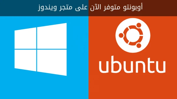 أوبونتو متوفر الآن على متجر ويندوز: كيف تقوم بتثبيته ؟
