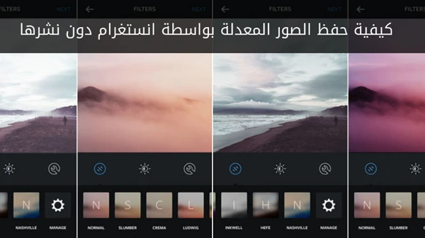 كيفية حفظ الصور المعدلة بواسطة انستغرام دون نشرها