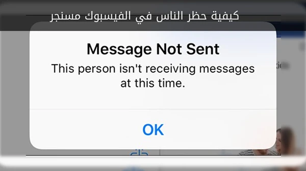 كيفية حظر الناس في الفيسبوك مسنجر