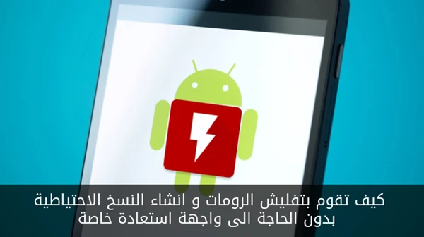 كيف تقوم بتفليش الرومات و انشاء النسخ الاحتياطية بدون الحاجة الى واجهة استعادة خاصة