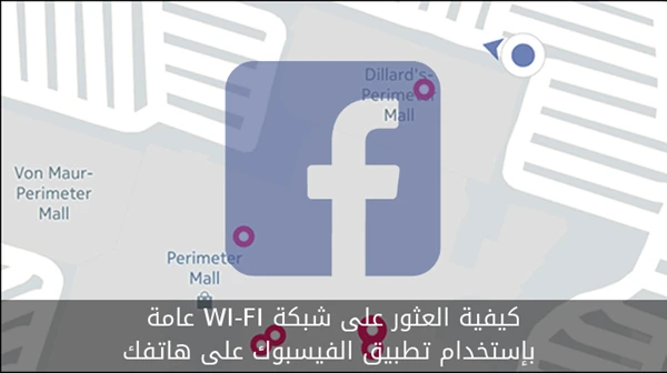 كيفية العثور على شبكة WI-FI عامة بإستخدام تطبيق الفيسبوك على هاتفك