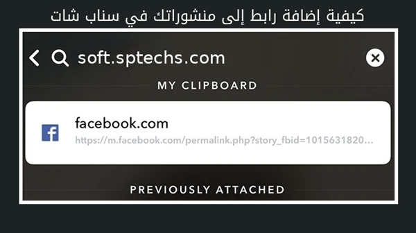 كيفية إضافة رابط إلى منشوراتك في سناب شات