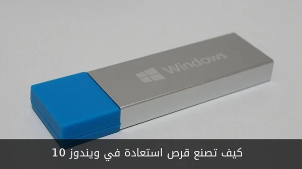 كيف تصنع قرص استعادة نظام في ويندوز 10
