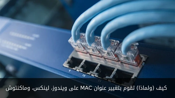كيف (ولماذا) تقوم بتغيير عنوان MAC على ويندوز، لينكس، وماكنتوش