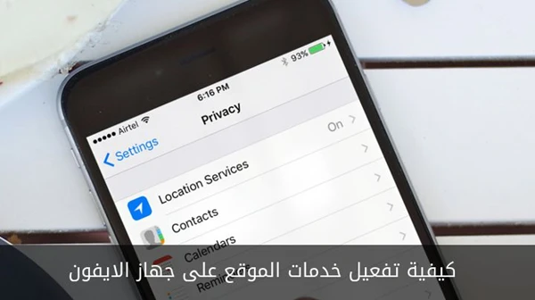كيفية تفعيل خدمات الموقع على جهاز الايفون