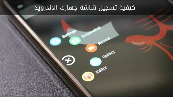 كيفية تسجيل شاشة جهازك الاندرويد