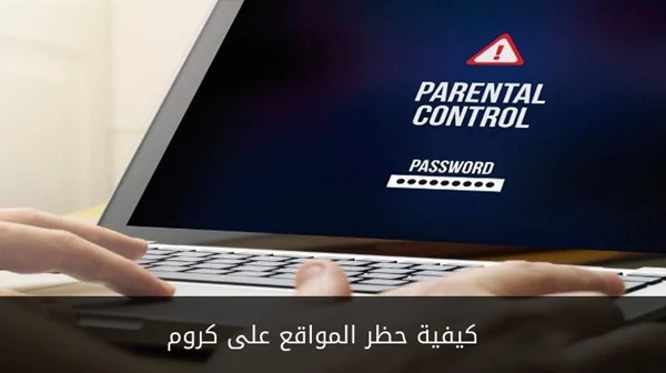 كيفية حظر المواقع الإباحية على متصفح كروم