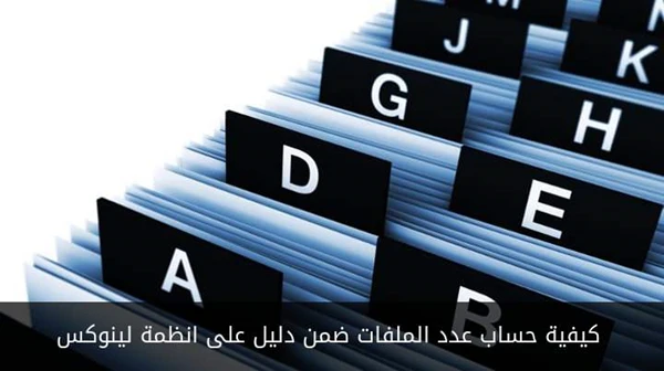كيفية حساب عدد الملفات ضمن دليل على انظمة لينوكس