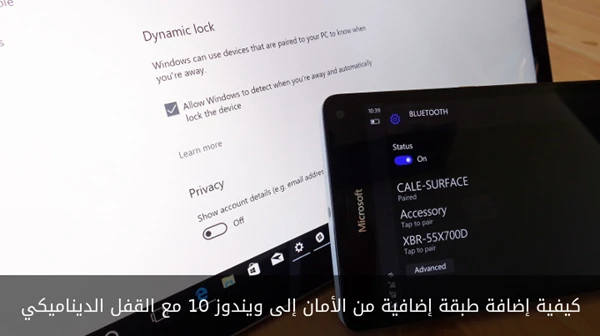 كيفية إضافة طبقة إضافية من الأمان إلى ويندوز 10 مع القفل الديناميكي